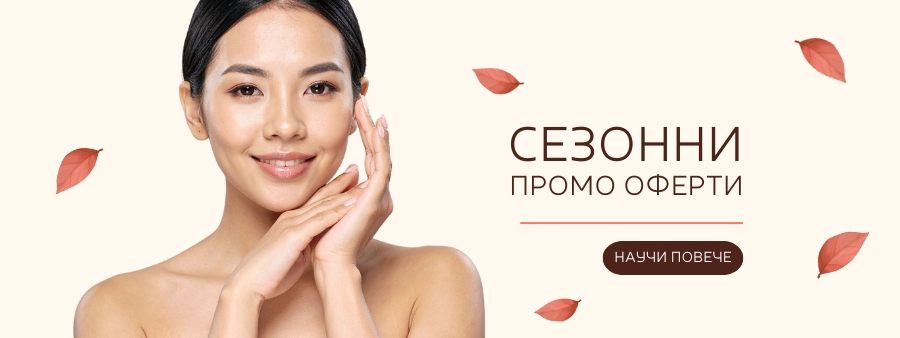 СЕЗОННИ ПРОМОЦИИ