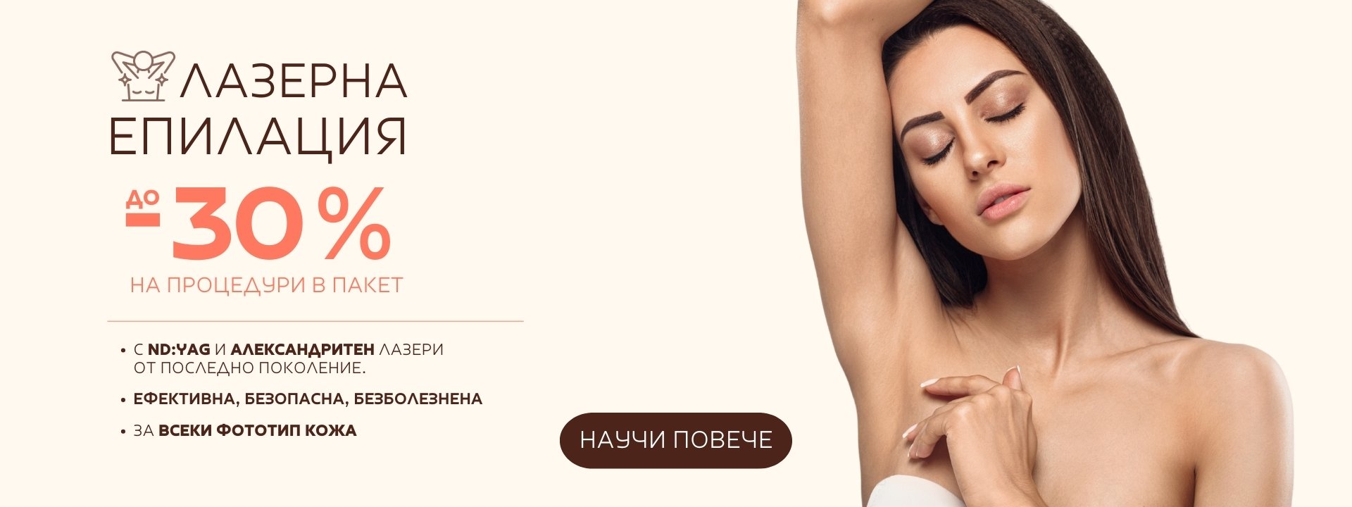 ЛАЗЕРНА ЕПИЛАЦИЯ