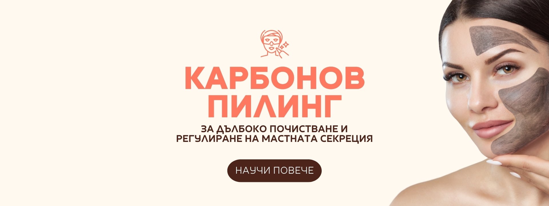КАРБОНОВ ПИЛИНГ