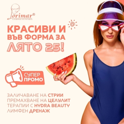 КРАСИВИ И ВЪВ ФОРМА ЗА ЛЯТОТО С ЛОРИМАР! ОТКРИЙ НАШИТЕ СЕЗОННИ ПРОМОЦИИ!