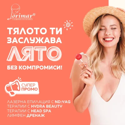 ЛЕТНИ ПРОМОЦИИ В ЛОРИМАР!
