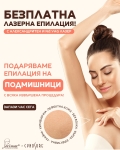 БЕЗПЛАТНА ЛАЗЕРНА ЕПИЛАЦИЯ