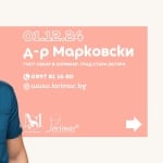 Д-Р МАРКОВСКИ В ЛОРИМАР ПРЕЗ ДЕКЕМВРИ!